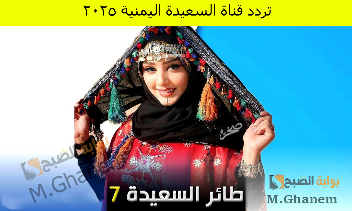 مسابقة طائر السعيدة 2025.. استقبل الآن تردد قناة السعيدة اليمنية 2025 الجديدة وتابع أقوى المسابقات الرمضانية 2025 5 مسابقة طائر السعيدة 2025.. استقبل الآن تردد قناة السعيدة اليمنية 2025 الجديدة وتابع أقوى المسابقات الرمضانية 2025