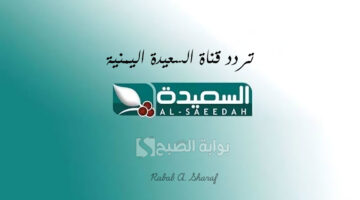 تردد قناة السعيدة اليمنية