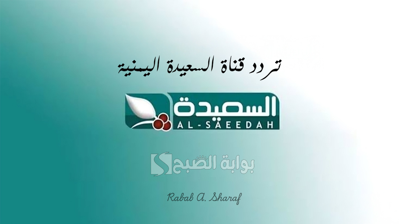 تردد قناة السعيدة اليمنية 2025 Al Saeedah للمشاركة في مسابقة طائر السعيدة 2 تردد قناة السعيدة اليمنية 2025 Al Saeedah للمشاركة في مسابقة طائر السعيدة