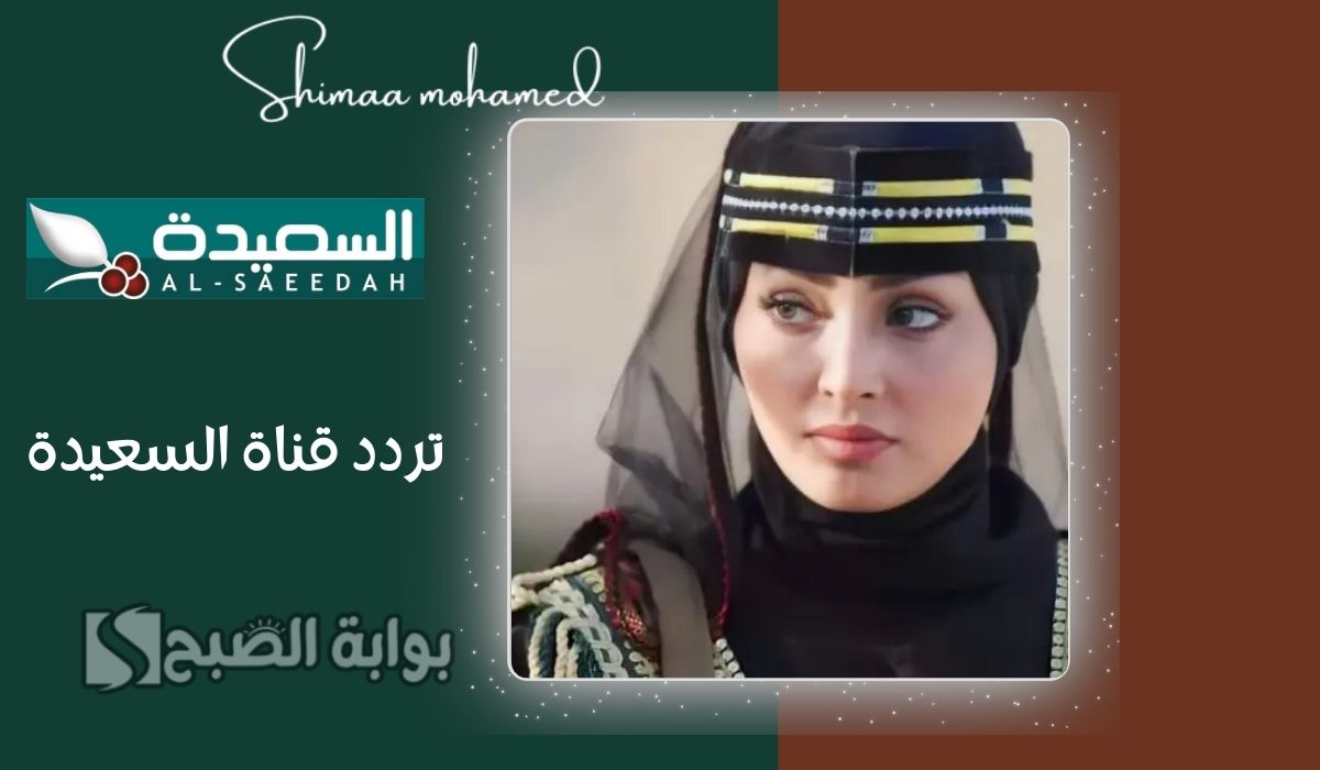 اضبط تردد قناة السعيدة اليمنية 2025 لمتابعة مسلسل دروب المرجلة 2 في رمضان 5 اضبط تردد قناة السعيدة اليمنية 2025 لمتابعة مسلسل دروب المرجلة 2 في رمضان