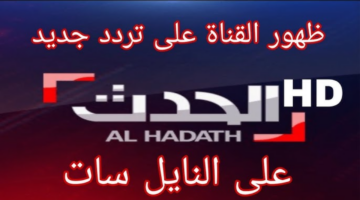 تردد قناة العراق الحدث 2025
