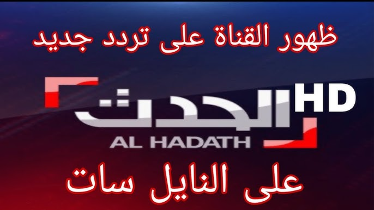استقبل تردد قناة العراق الحدث 2025 الجديد نايل وعرب سات وأهم مميزات قناة العراق الحدث