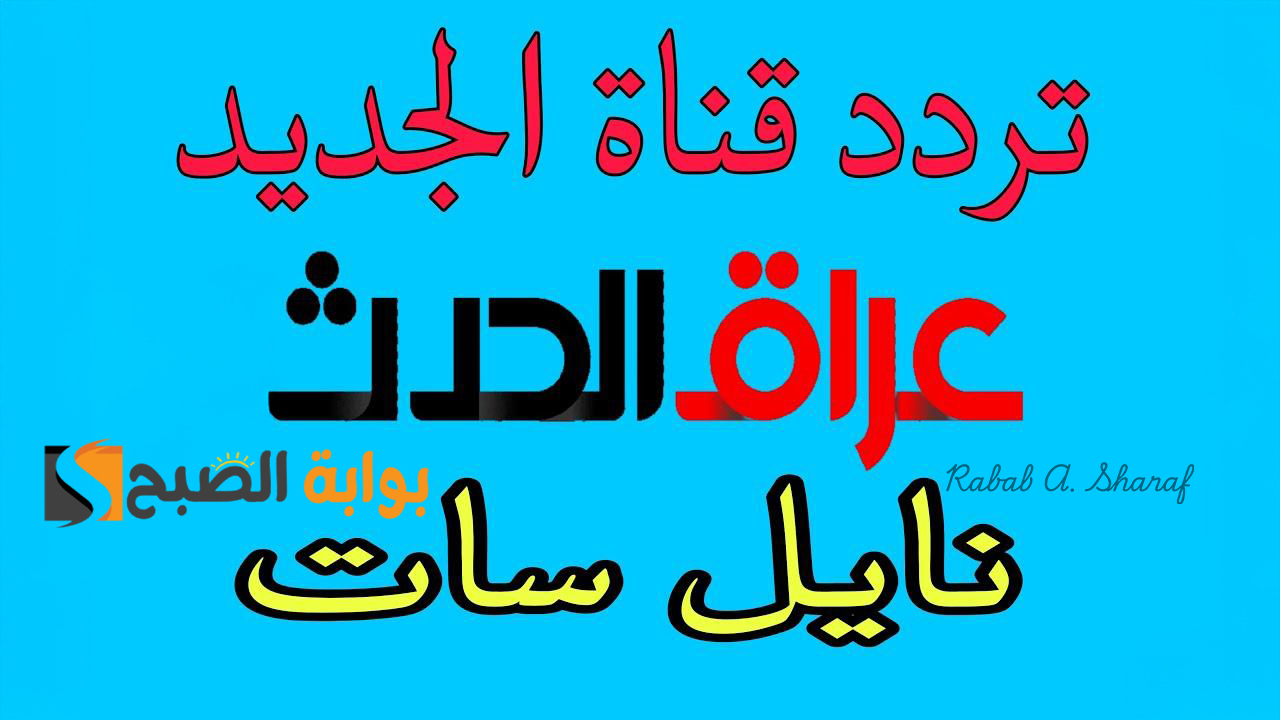 “تغطية شاملة للأخبار”.. تردد قناة العراق الحدث 2025 نايل وعربسات وهوت بيرد وماذا تقدم للمشاهدين؟
