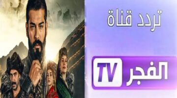 تردد قناة الفجر الجزائرية 2025 2