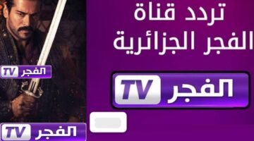 تردد قناة الفجر الجزائرية 2025على نايل وعرب سات. تنقل مسلسل قيامة عثمان الحلقة 185 بإشارة قوية