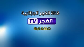 تردد قناة الفجر الجزائرية1
