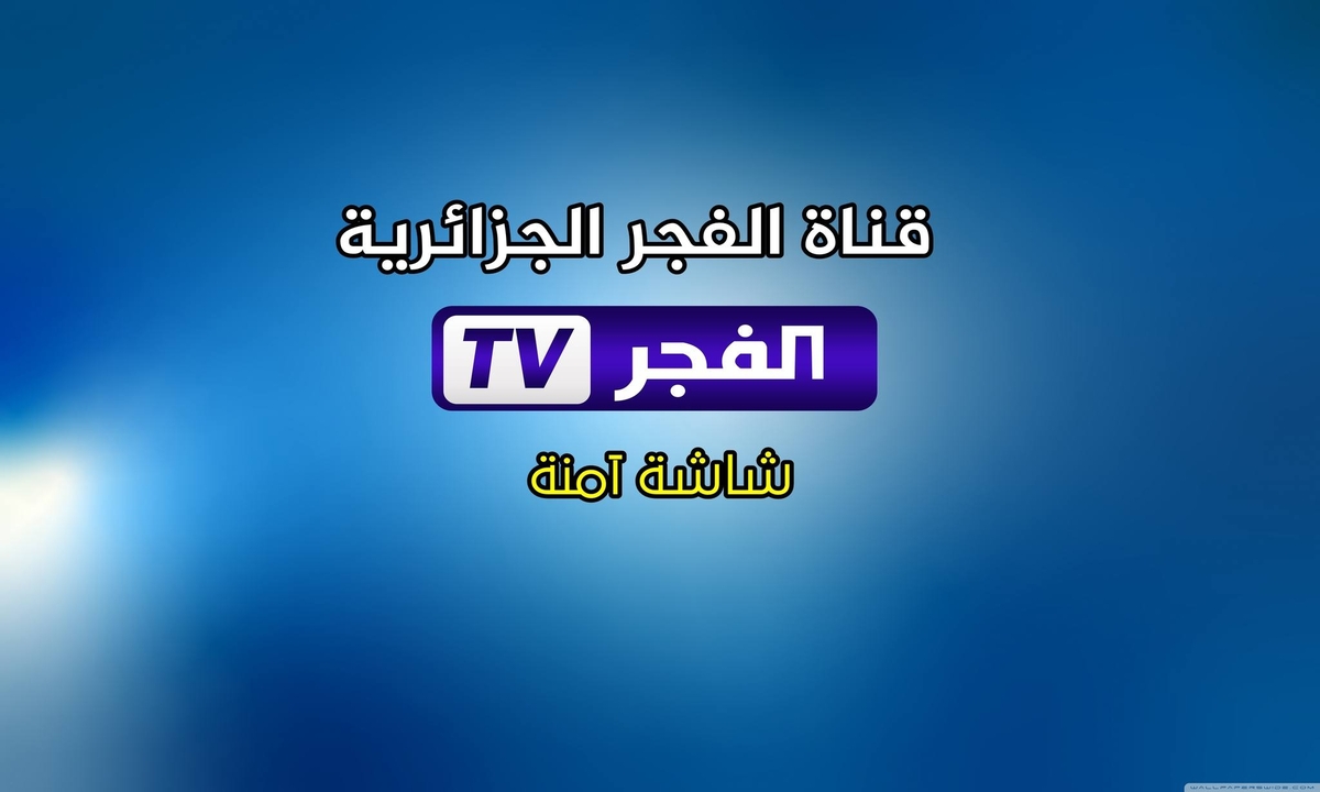 استقبلها لجهازك.. تردد قناة الفجر الجزائرية على نايل سات وعرب سات لمتابعة مسلسل قيامة عثمان