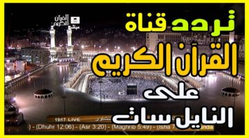 تردد قناة القرآن الكريم مكة