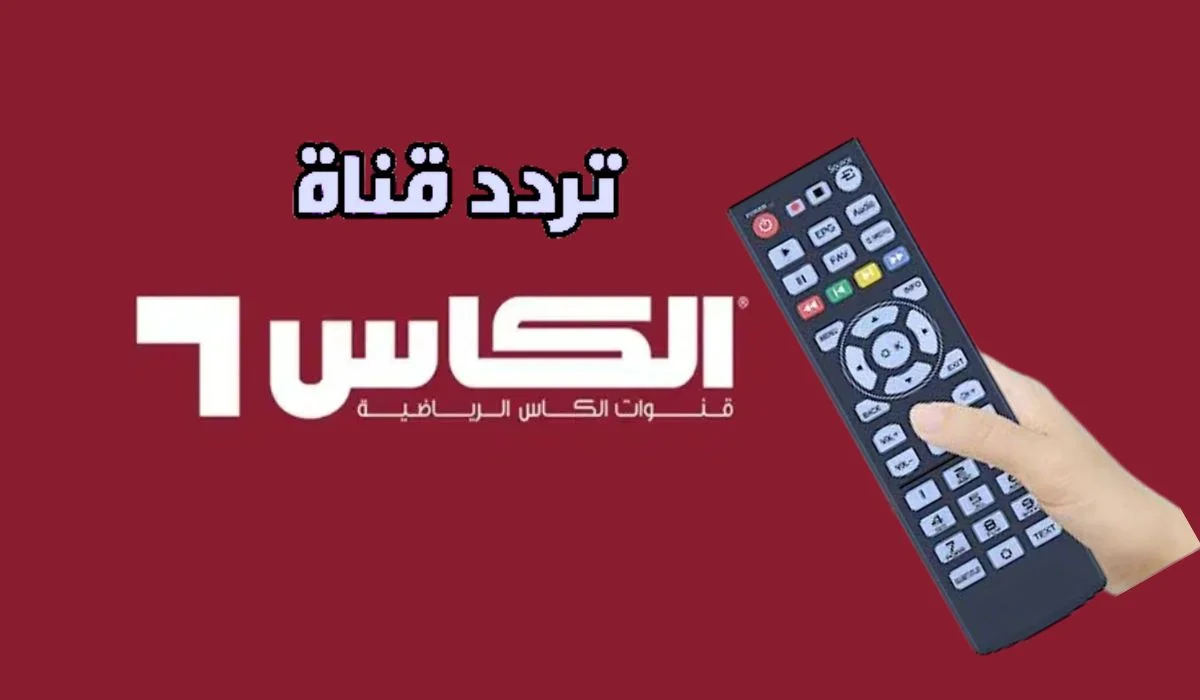 “اضبطها الأن” تردد قناة الكأس 9 ALKASS 9 HD وتابع دوري أبطال آسيا للنخبة 2025