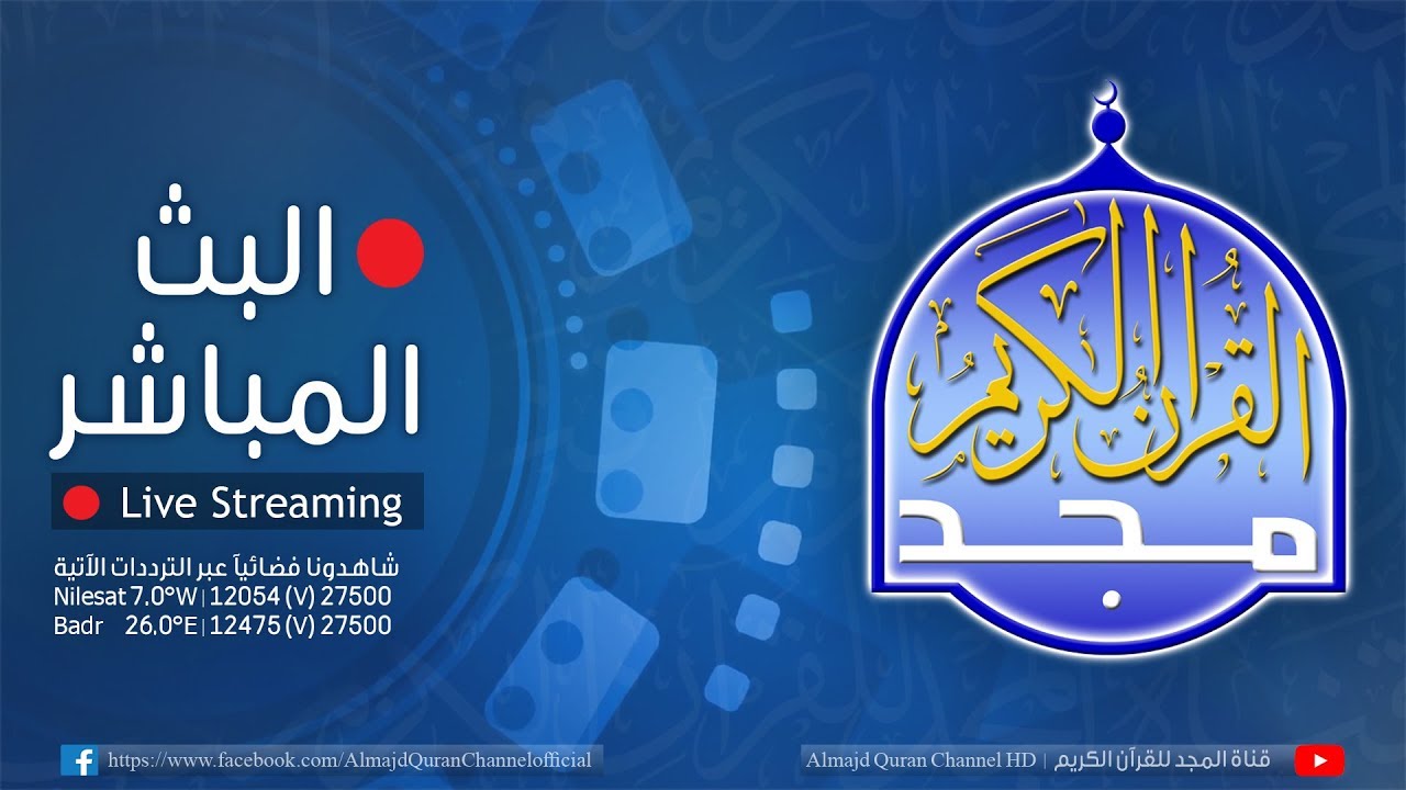 تردد قناة المجد للقرآن الكريم على النايل سات وعرب سات!!