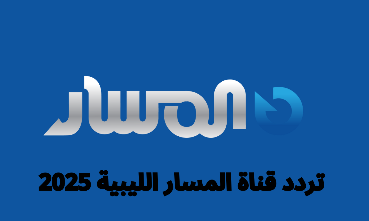“استقبل الآن”.. تردد قناة المسار الليبية Almasar TV 2025 على النايل سات واستمتع بأفضل المسلسلات والبرامج المتنوعة بجودة HD وSD طوال اليوم