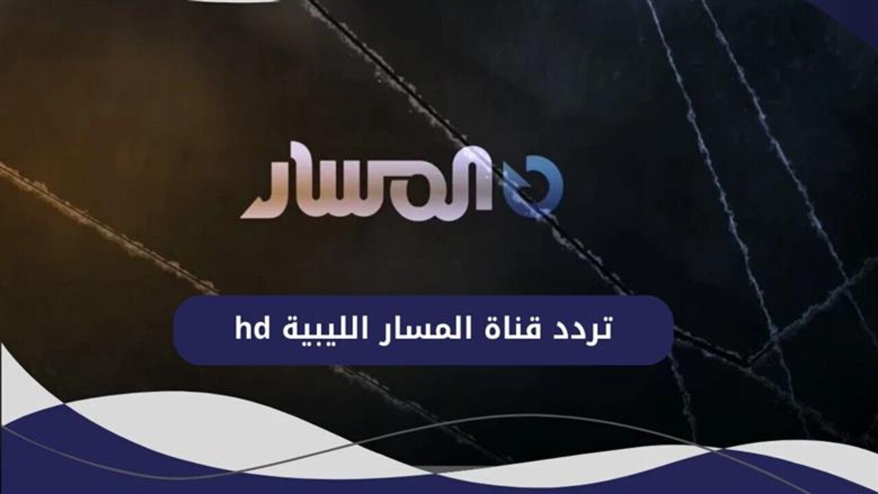 “بأقوى إشارة”.. تردد قناة المسار الليبية 2025 على النايل سات للاستمتاع بأحدث البرامج والمسلسلات بجودة HD