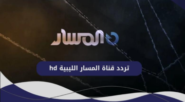 تردد قناة المسار الليبية Almasar TV 2025 HD