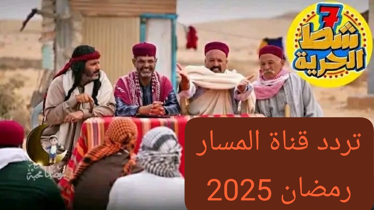 استقبل تردد قناة المسار شط الحرية 2025 الموسم السابع على جميع الأقمار الصناعية 5 استقبل تردد قناة المسار شط الحرية 2025 الموسم السابع على جميع الأقمار الصناعية