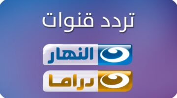 تردد قناة النهار