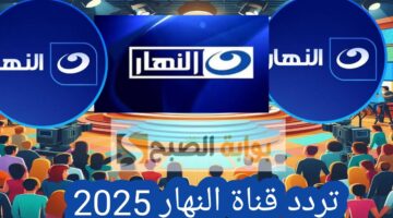 تردد قناة النهار 2025 1