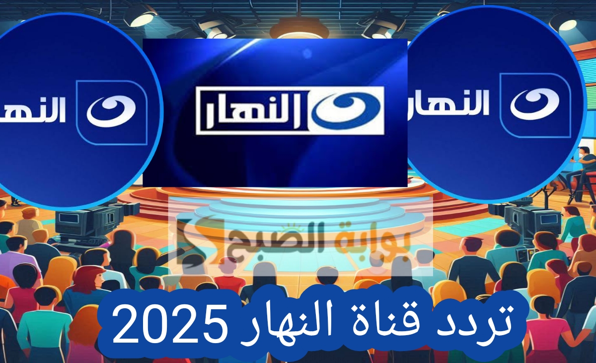 تردد قناة النهار 2025 Al Nahar TV الناقلة لمسلسل بكـــــــار ورشيد في رمضان 5 تردد قناة النهار 2025 Al Nahar TV الناقلة لمسلسل بكـــــــار ورشيد في رمضان