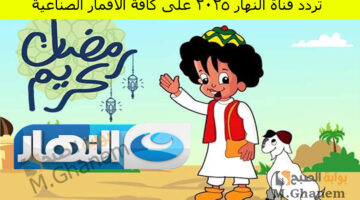 تردد قناة النهار 2025 على كافة الأقمار الصناعية