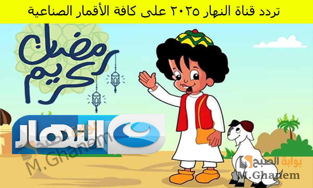 بكار أبو كف رقيق وصغير.. حملها الآن تردد قناة النهار على جميع الأقمار الصناعية وتابع أقوى المسلسلات والبرامج الرمضانية 2025 2 بكار أبو كف رقيق وصغير.. حملها الآن تردد قناة النهار على جميع الأقمار الصناعية وتابع أقوى المسلسلات والبرامج الرمضانية 2025