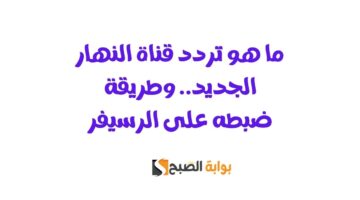 تردد قناة النهار الجديد
