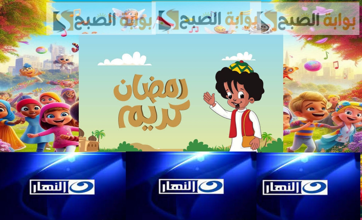 تردد قناة النهار 2025 ورجع ذكريات زمان وشوف بكار ورشيدة يومياً في رمضان 2 تردد قناة النهار 2025 ورجع ذكريات زمان وشوف بكار ورشيدة يومياً في رمضان