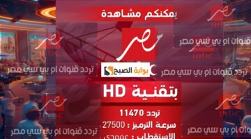 تردد قناة ام بي سي مصر 1 1