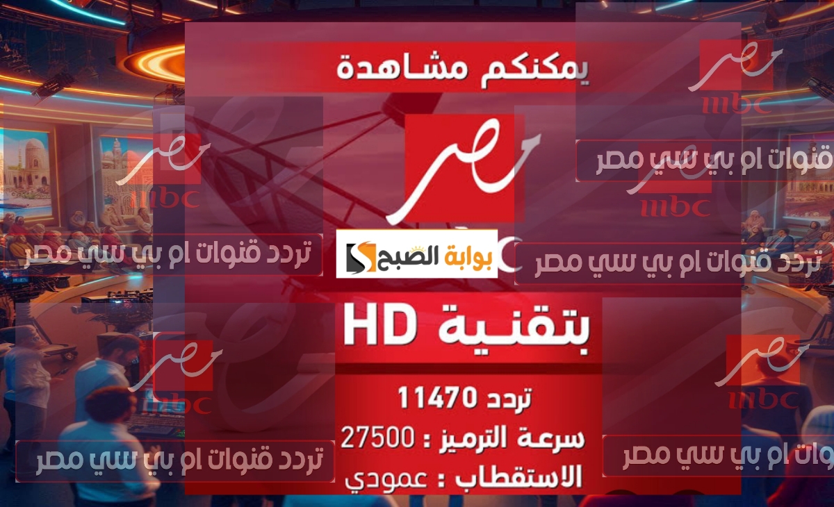 جودة HD…تردد قناة ام بي سي مصر MBC masr 2 لمتابعة برامج رمضان باعلي جودة