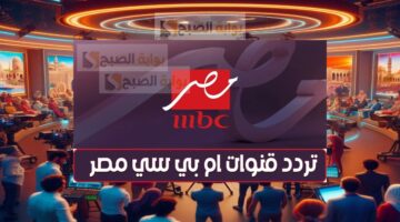 تردد قناة ام بي سي مصر 1