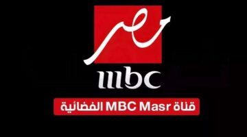 تردد قناة ام بي سي مصر