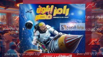 تردد قناة ام بي سي مصر الناقلة لبرنامج رامز جلال