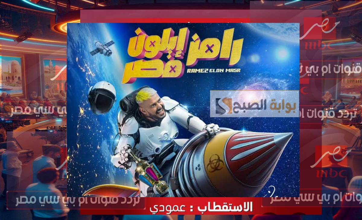 تنزيل تردد قناة MBC مصر 2025 الناقلة لبرنامج رامز جلال أيلون مصر 2 تنزيل تردد قناة MBC مصر 2025 الناقلة لبرنامج رامز جلال أيلون مصر