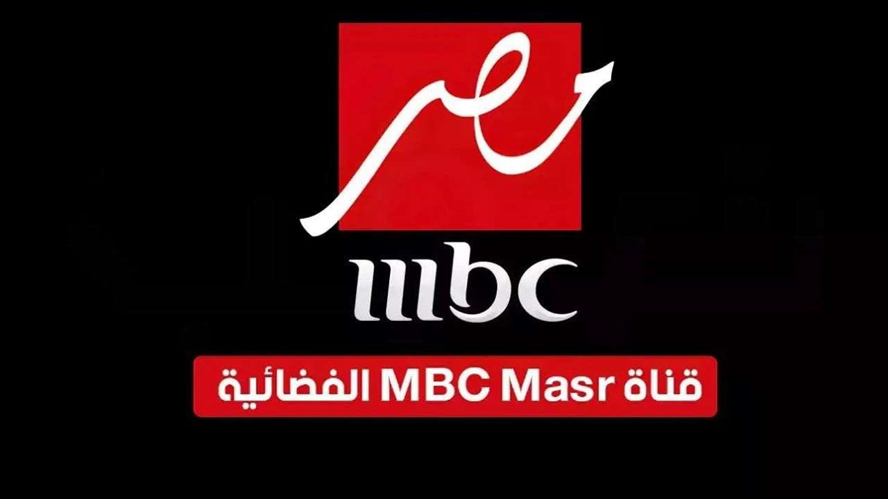 تردد قناة ام بي سي mbc مصر على النايل سات والعرب سات لمتابعة مسلسلات وبرامج رمضان 2025