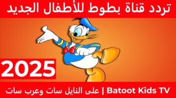 تردد قناة بطوط كيدز 2025