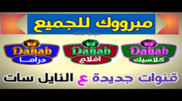 تردد قناة دهب كلاسيك 2025