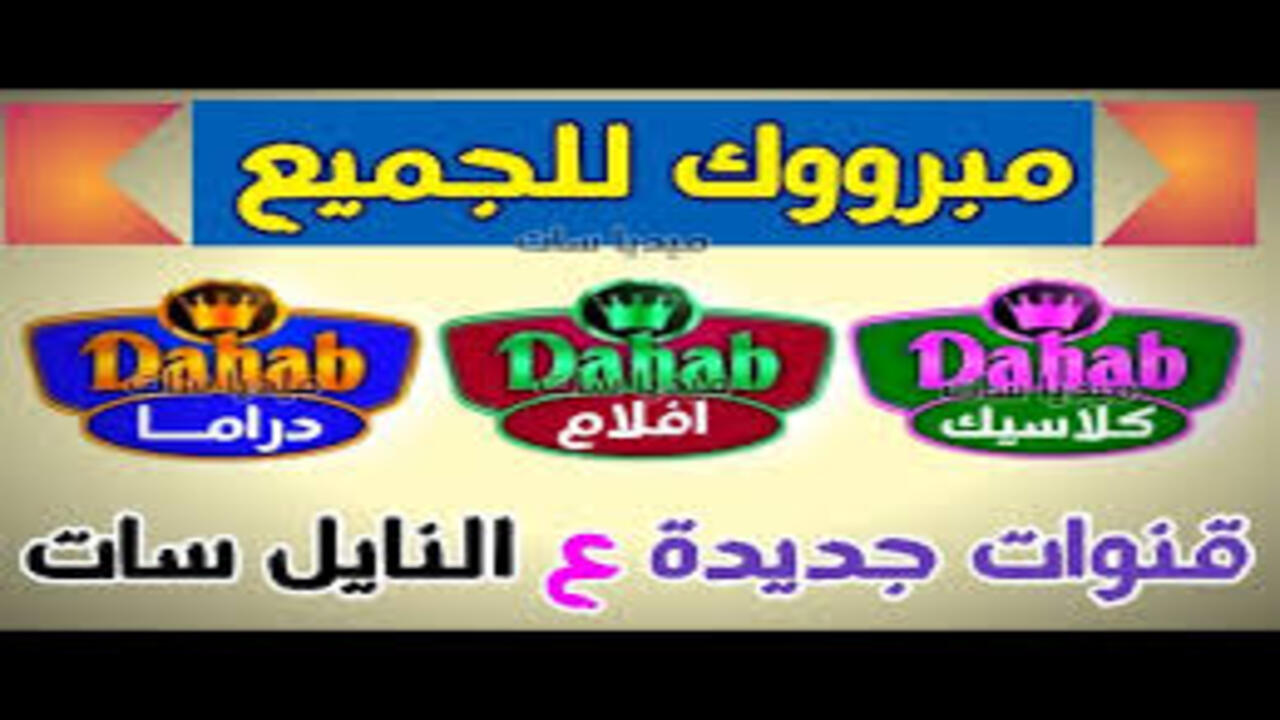 اضبط حالا اجدد تردد قناة دهب 2025 على النايل سات لمشاهدة أقوى المسلسلات والافلام بجودة عالية 2 اضبط حالا اجدد تردد قناة دهب 2025 على النايل سات لمشاهدة أقوى المسلسلات والافلام بجودة عالية