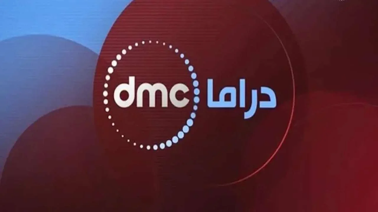 “نزلها الان”.. تردد قناة dmc الجديد على النايل سات وتابع مسلسلات رمضان 2025 بجودة عالية مجانا
