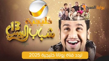 تردد قناة روتانا خليجية 2025