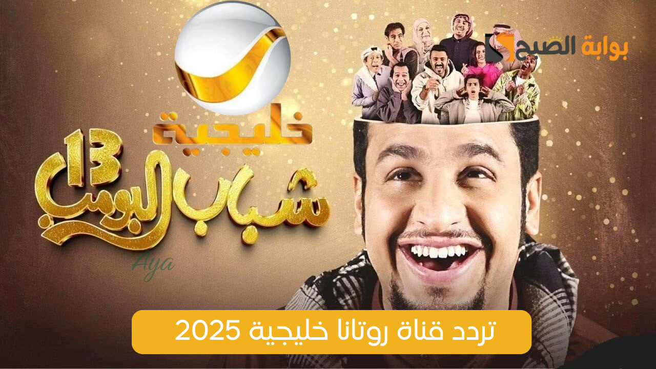 «لمتابعة شباب البومب 13».. تردد قناة روتانا خليجية 2025 عرب سات ونايل سات الناقلة لأقوى مسلسلات رمضان 2025 5 «لمتابعة شباب البومب 13».. تردد قناة روتانا خليجية 2025 عرب سات ونايل سات الناقلة لأقوى مسلسلات رمضان 2025