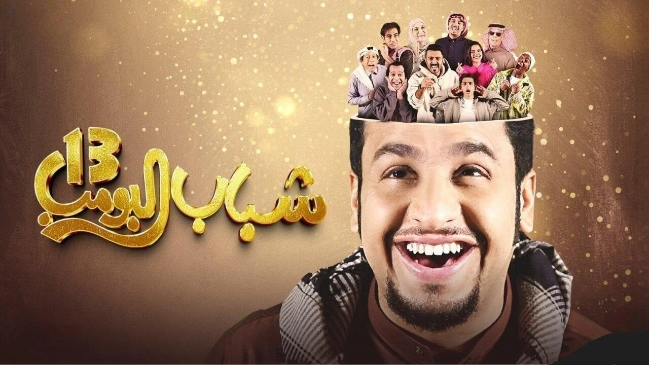مسلسلات رمضان علي "Rotana Khalijia" تردد قناة روتانا خليجية 2025 بجودة HD الناقلة لمسلسل شباب البومب 13 5 مسلسلات رمضان علي “Rotana Khalijia” تردد قناة روتانا خليجية 2025 بجودة HD الناقلة لمسلسل شباب البومب 13