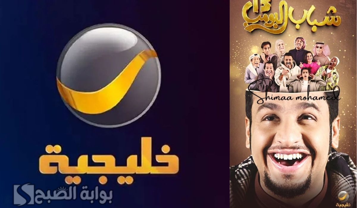 اضبط تردد قناة روتانا خليجية 2025 لمتابعة شباب البومب 13 في رمضان
