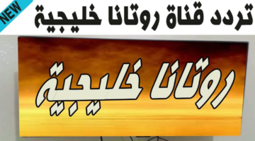 تردد قناة روتانا خليجية 20251