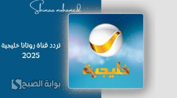 تردد قناة روتانا خليجية 3