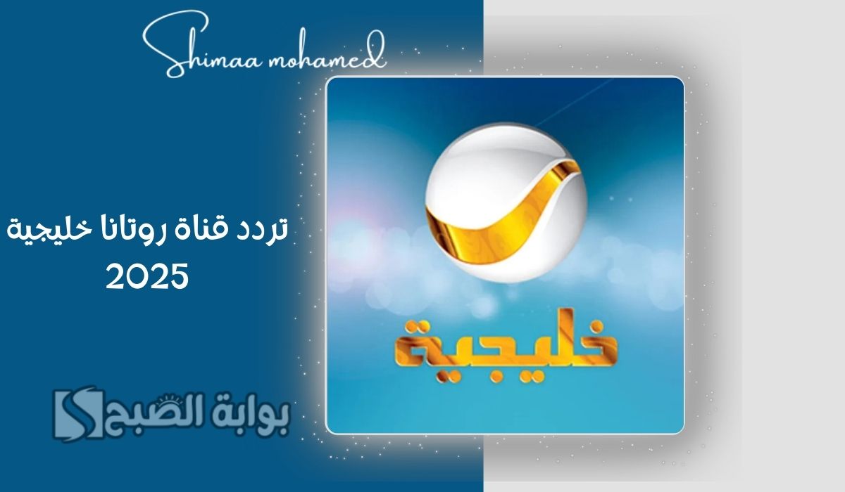 استقبل تردد قناة روتانا خليجية 2025 لمتابعة مسلسل شباب البومب 13