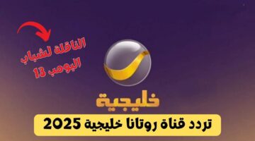 تردد قناة روتانا خليجية