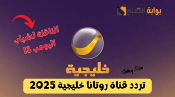 تردد قناة روتانا خليجية لمتابعة مسلسلات رمضان 2025
