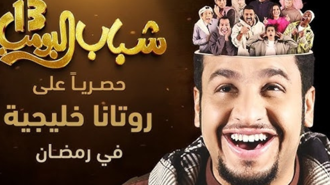 تردد قناة روتانا خليجية نايل سات 2025 وتابع مسلسل شباب البومب 13 الحلقة 11