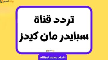تردد قناة سبايدر مان كيدز 2