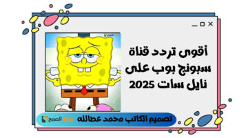 تردد قناة سبونج بوب