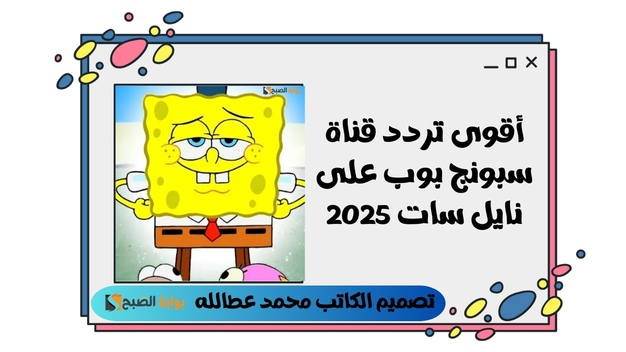 أقوى تردد قناة سبونج بوب على نايل سات 2025 5 أقوى تردد قناة سبونج بوب على نايل سات 2025