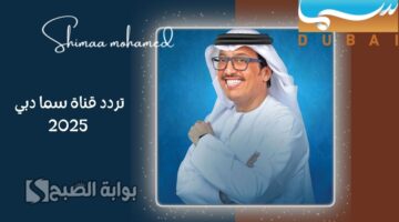 تردد قناة سما دبي 1
